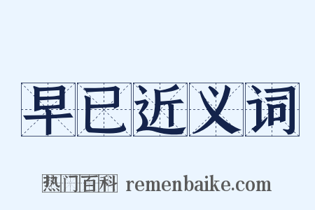 早已近义词是什么意思的图片
